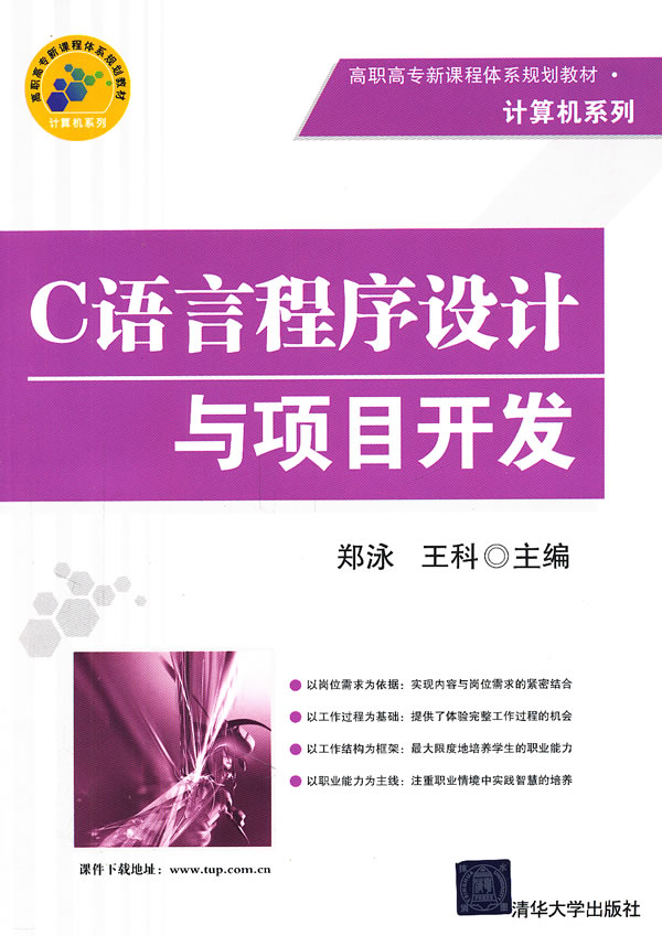 C语言程序设计与项目开发