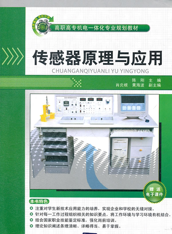 传感器原理与应用