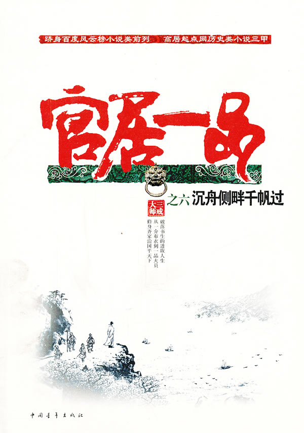 沉舟侧畔千帆过-官居一品-之六