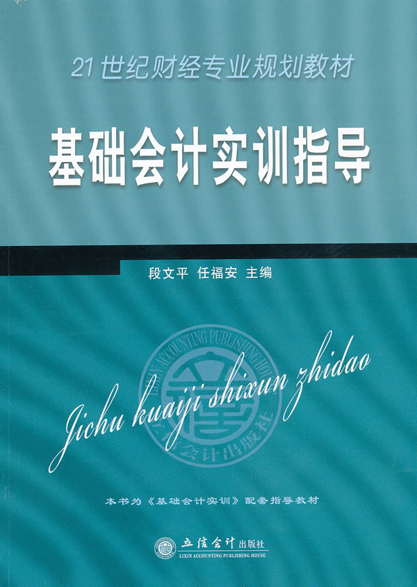 基础会计实训指导
