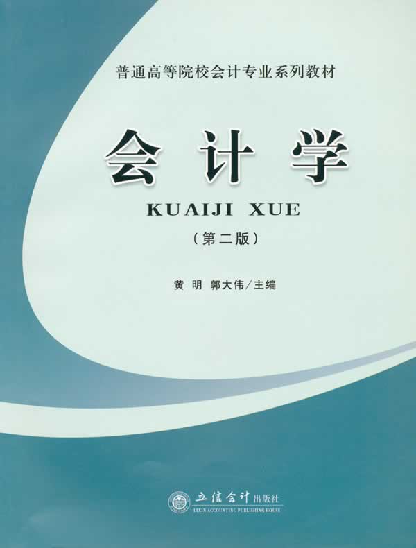 会计学-(第二版)