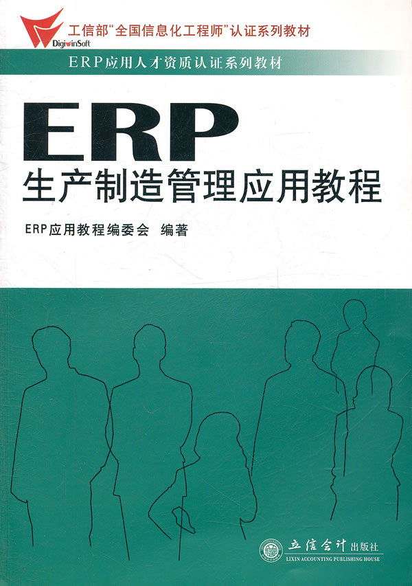 ERP生产制造管理应用教程