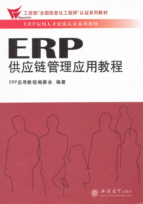 ERP供应链管理应用教程