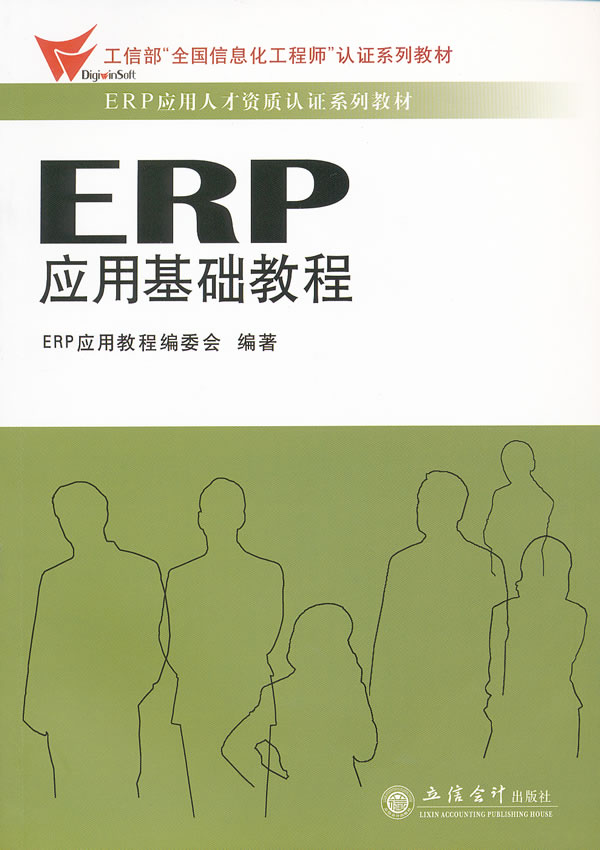 ERP应用基础教程