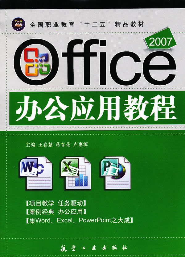 Office 2007办公应用教程