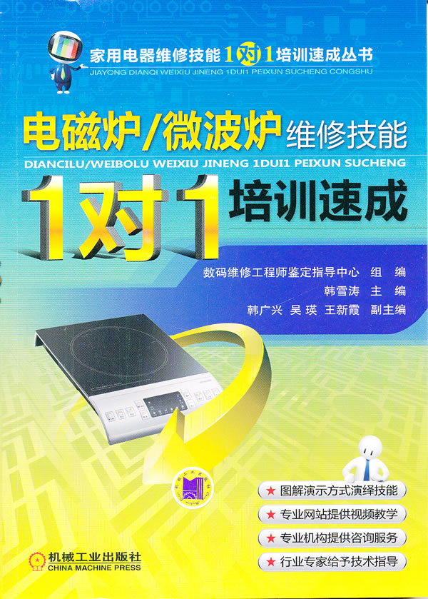 电磁炉/微波炉维修技能1对1培训速成