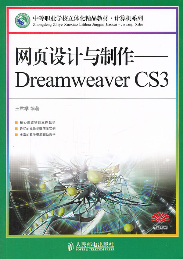 网页设计与制作-Dreamweaver CS3