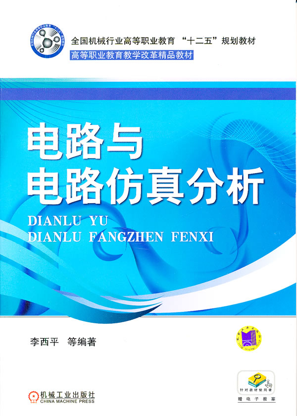 电路与电路仿真分析-赠电子教案