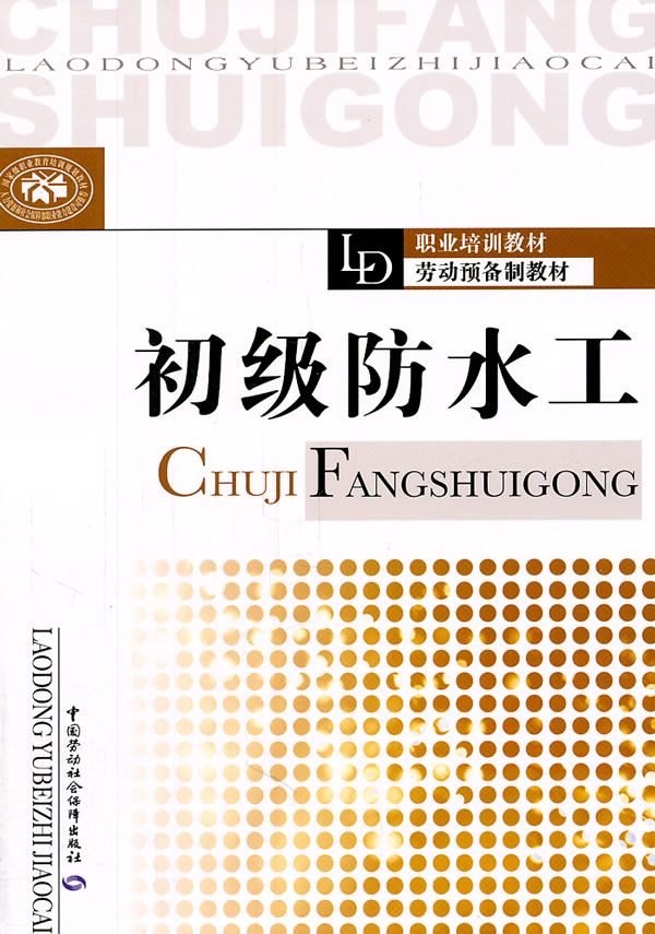 初级防水工
