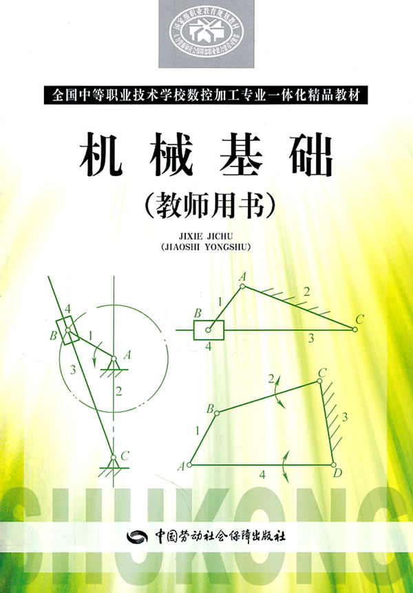机械基础-(教师用书)