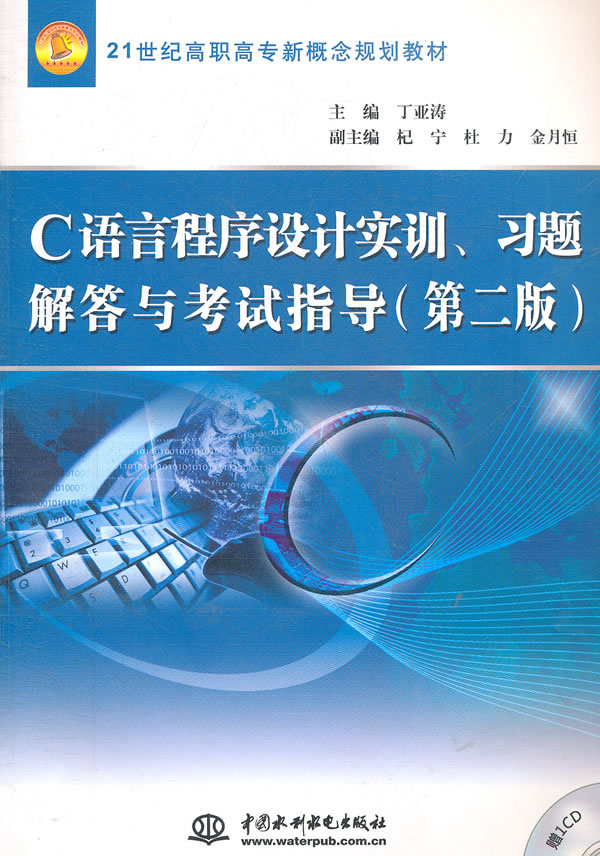 C语言程序设计实训.习题解答与考试指导-(第二版)-(赠1CD)