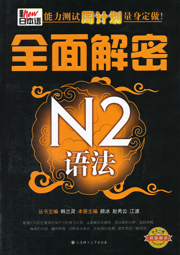 新日本语能本测试周计划量身定做 全面解密N2语法