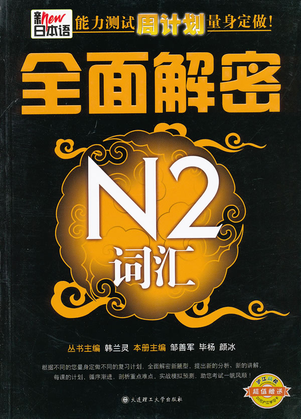 新日本语能本测试周计划量身定做 全面解密N2词汇