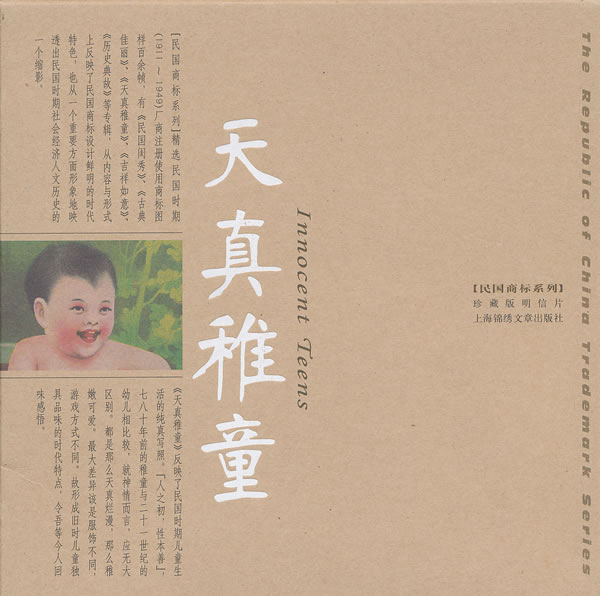 天真稚童-珍藏版明信片