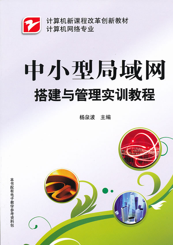 中小型局域网搭建与管理实训教程