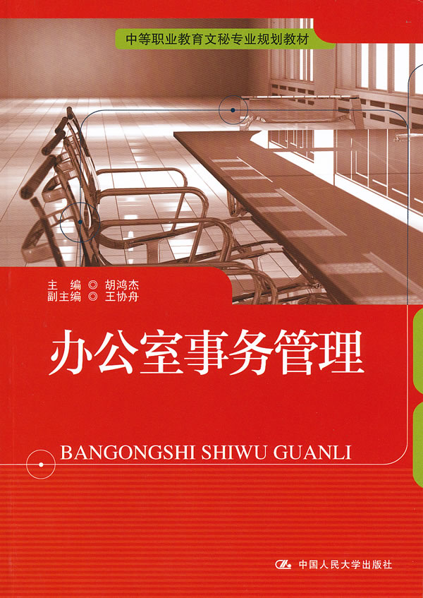 办公室事务管理
