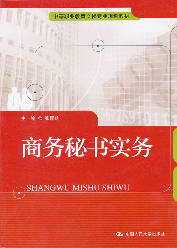 商务秘书实务