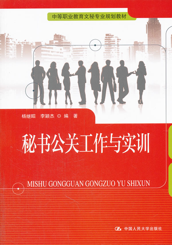 秘书公关工作与实训