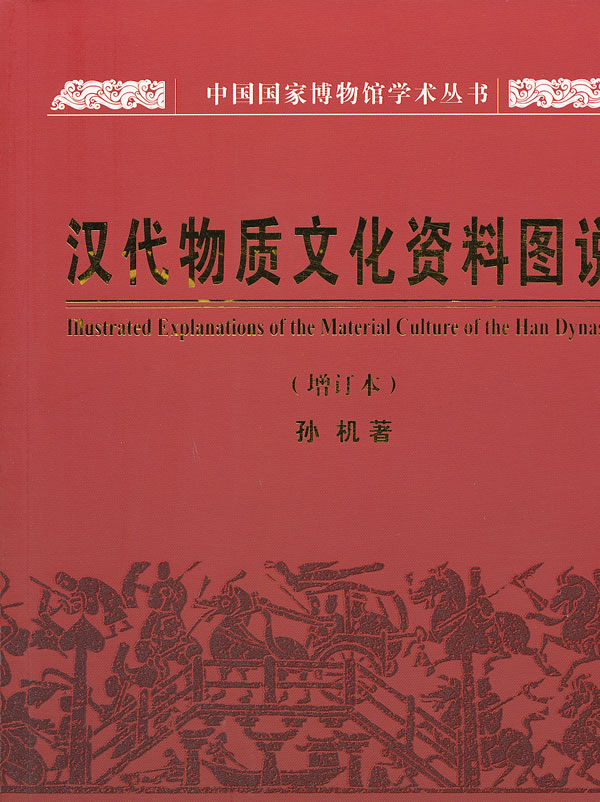 汉代物质文化资料图说-(增订本)