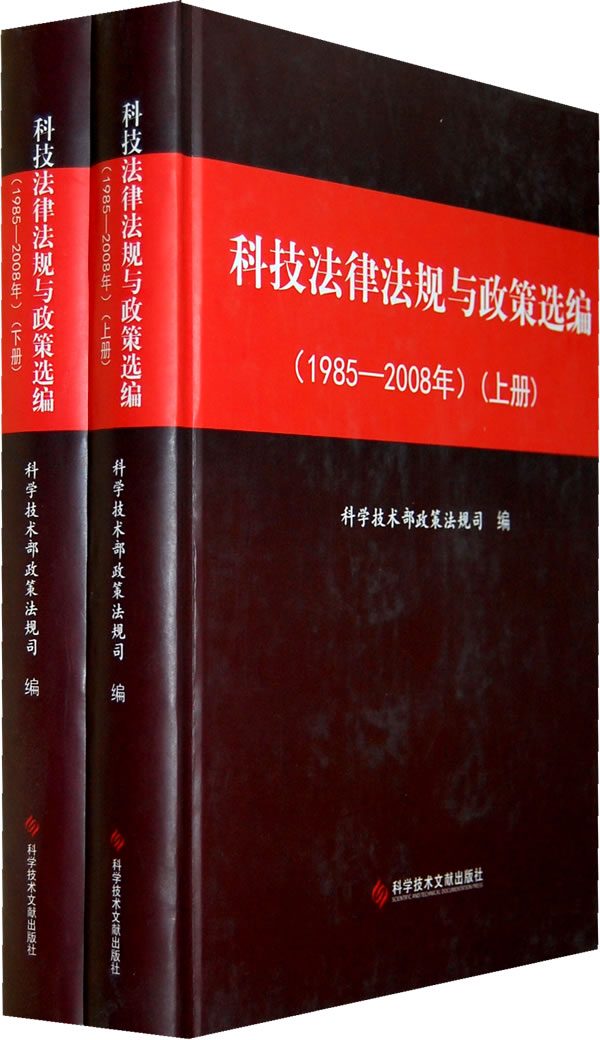 1985-2008年-科技法律法规与政策选编-上下册