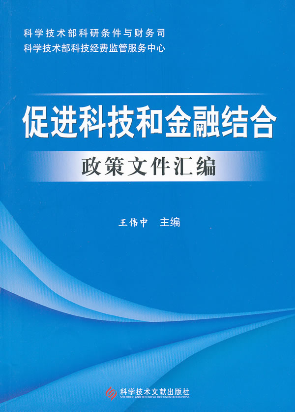 促进科技和金融结合政策文汇编