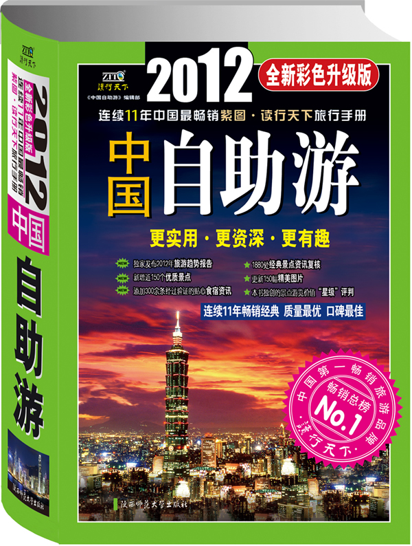 2012-中国自助游-全新彩色升级版