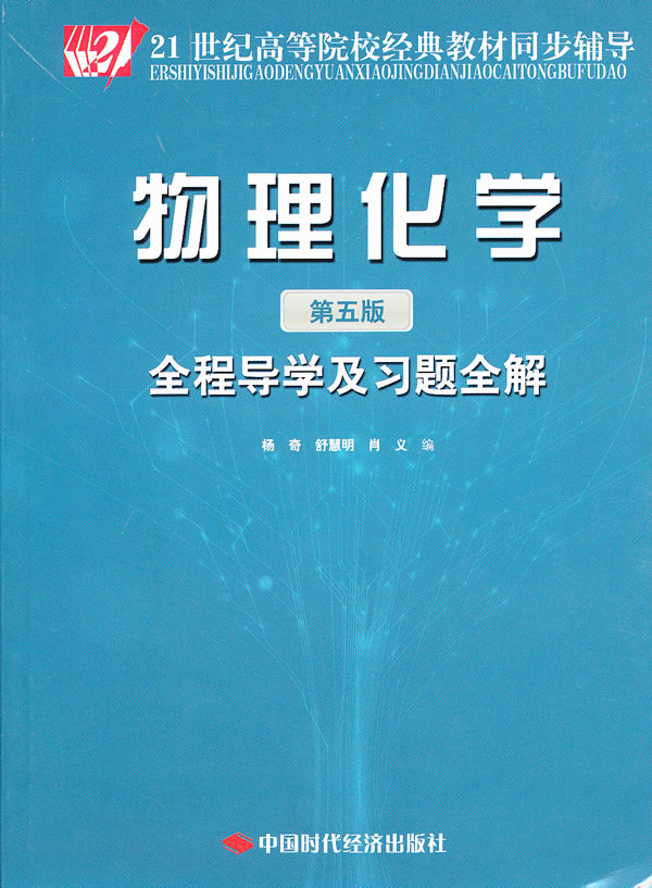 物理化学(第五版)全程导学及习题全解