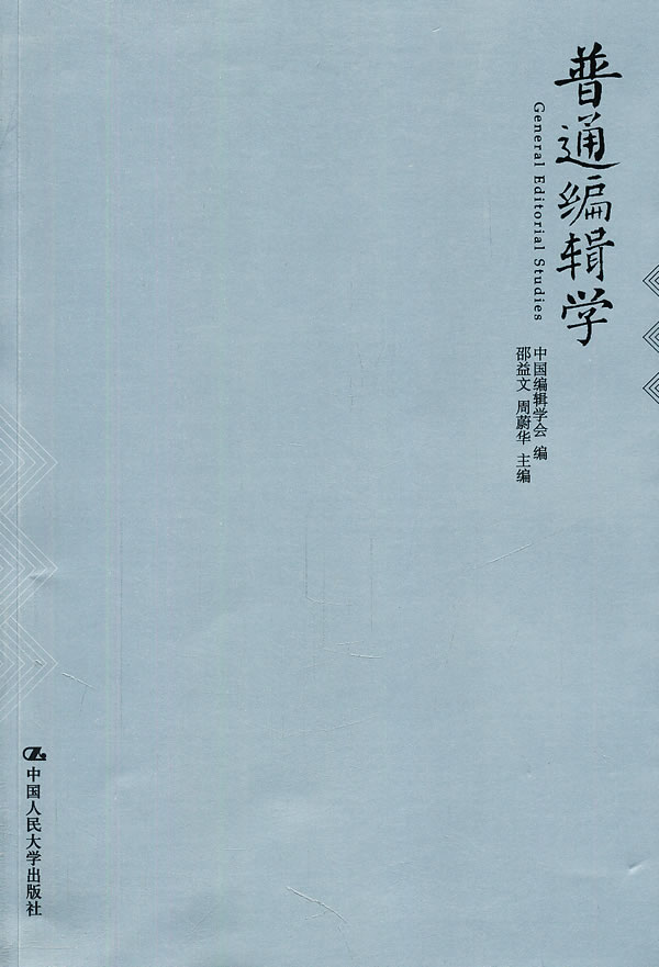 普通编辑学