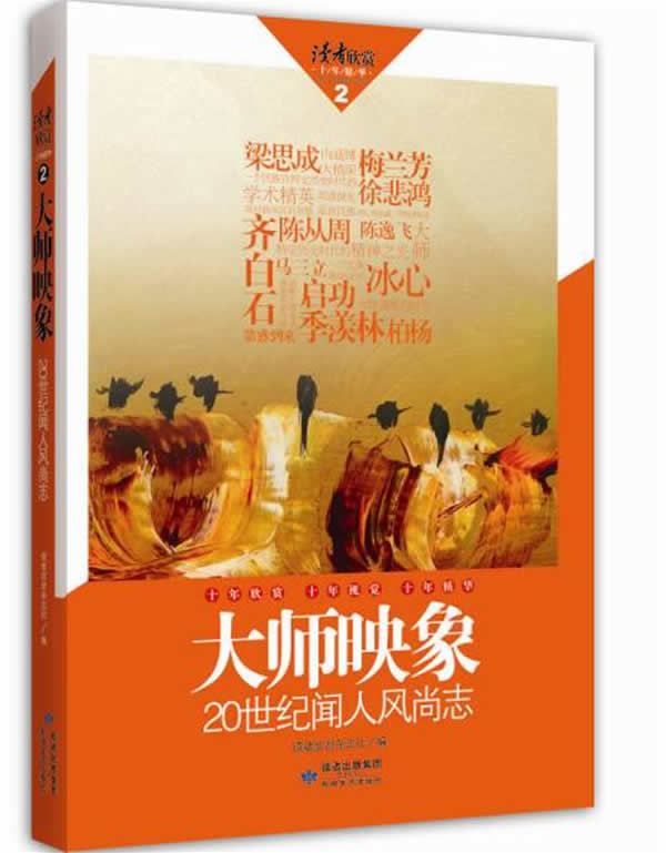 大师映象:20世纪闻人风尚志