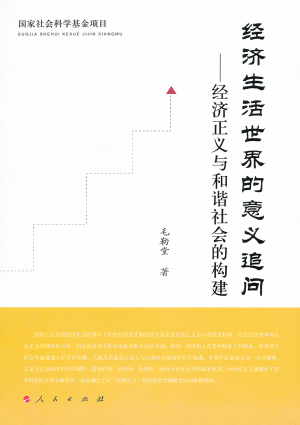 经济生活世界的意义追问-经济正义与和谐社会的构建