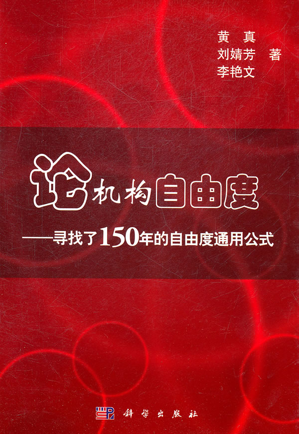 论机构自由度-寻找了150年的自由度通用公式