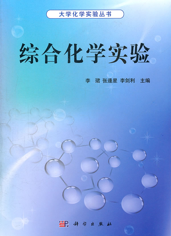 综合化学实验