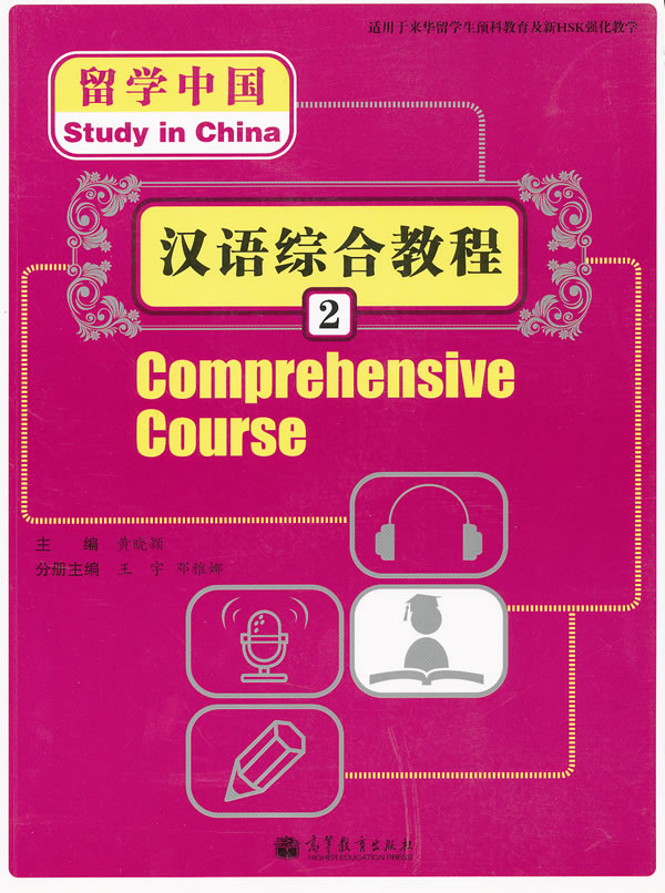 汉语综合教程-2