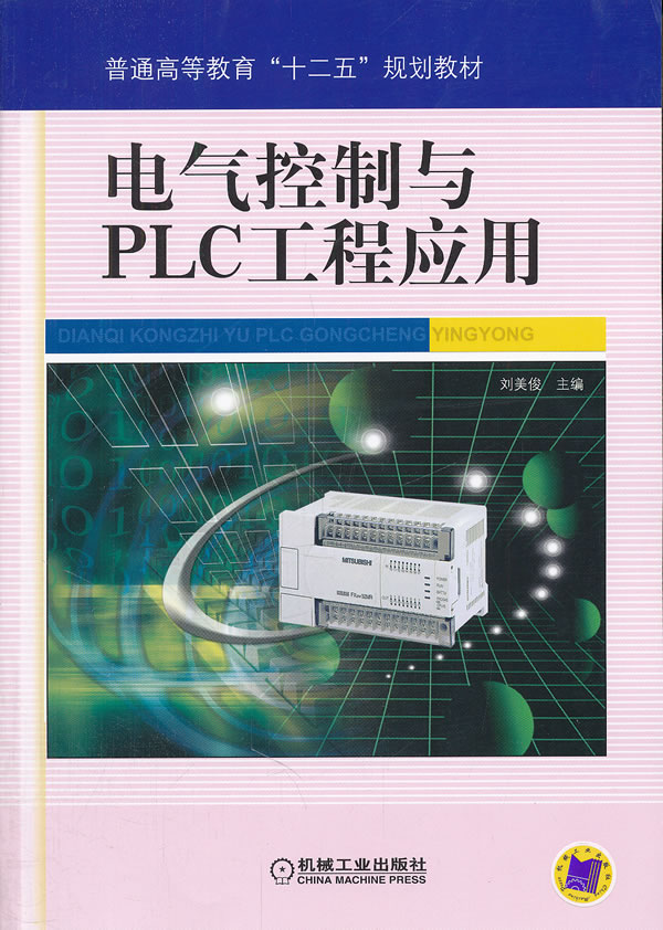 电气控制与PLC工程应用