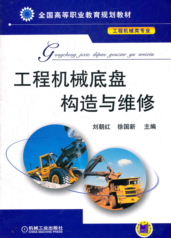 工程机械底盘构造与维修
