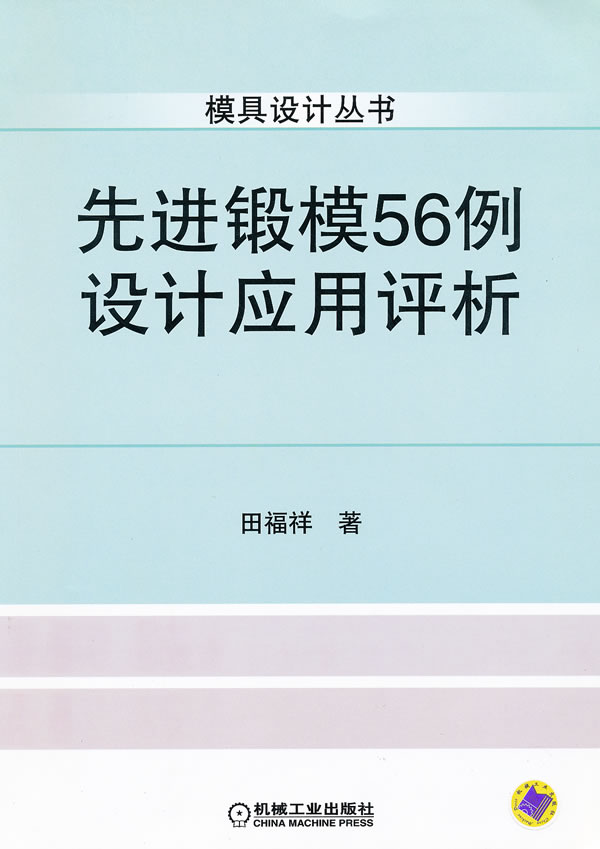 先进锻模56例设计应用评析