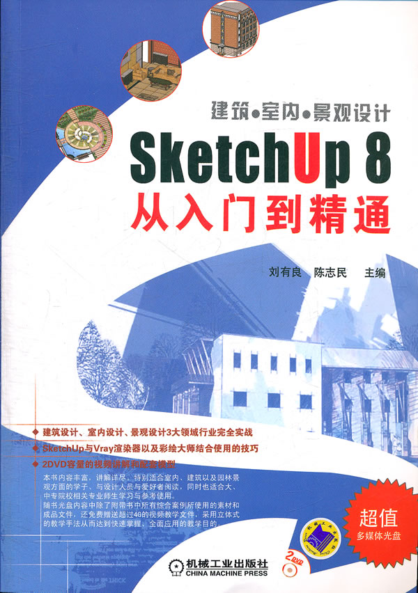 建筑.室内.景观设计-SketchUp 8从入门到精通-(含2DVD)