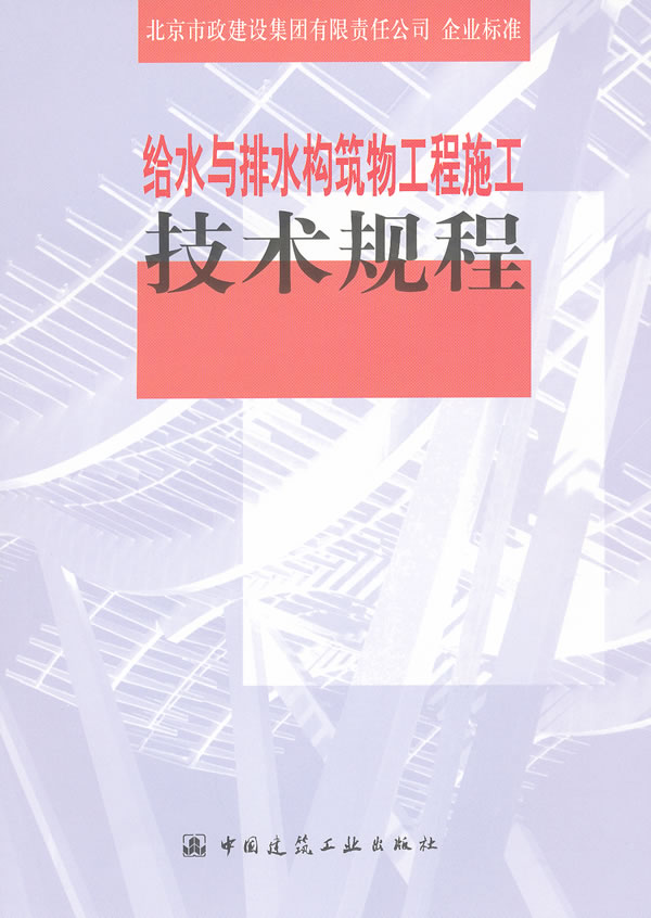 给水与排水构筑物工程施工技术规程