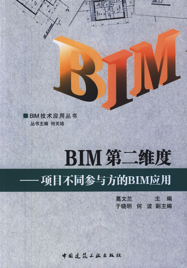 BIM第二维度-项目不同参与方的BIM应用