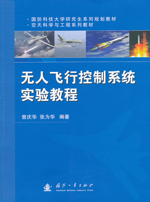 无人飞行控制系统实验教程