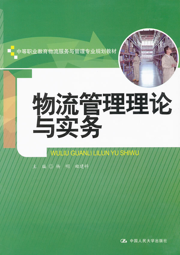 物流管理理论与实务