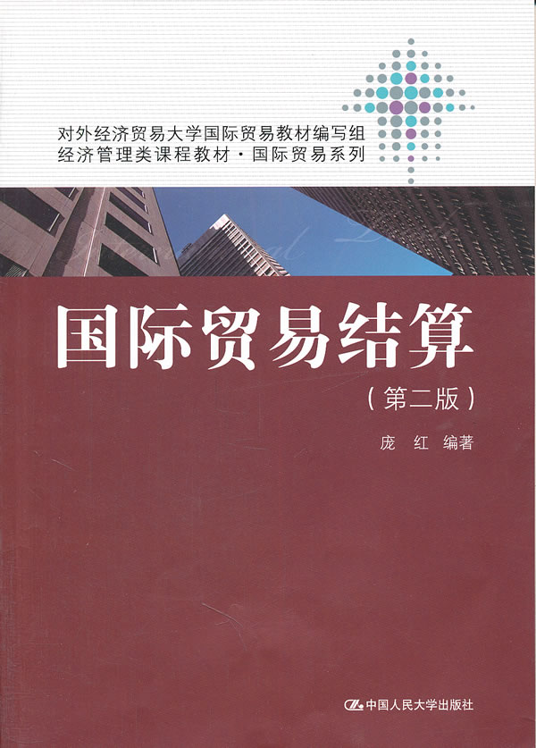 国际贸易结算-(第二版)