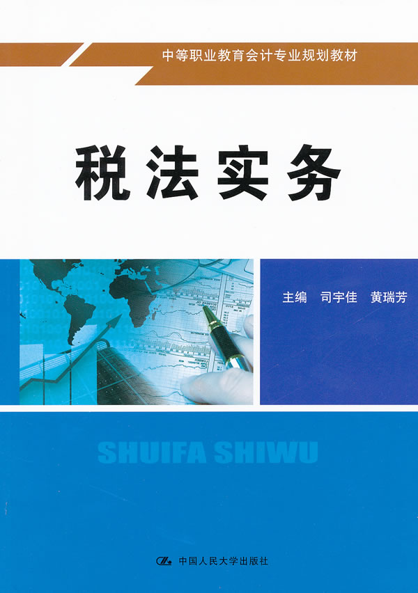 税法实务