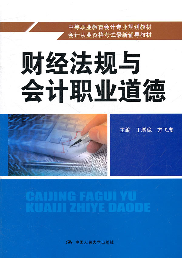 财经法规与会计职业道德