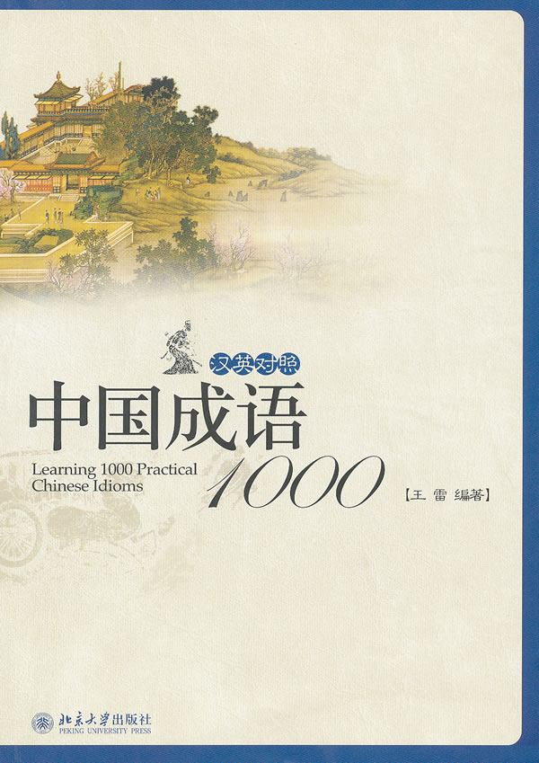 中国成语1000-汉英对照