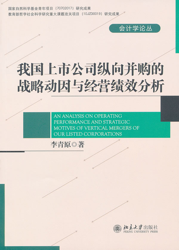 我国上市公司纵向并购的战略动因与经营绩效分析