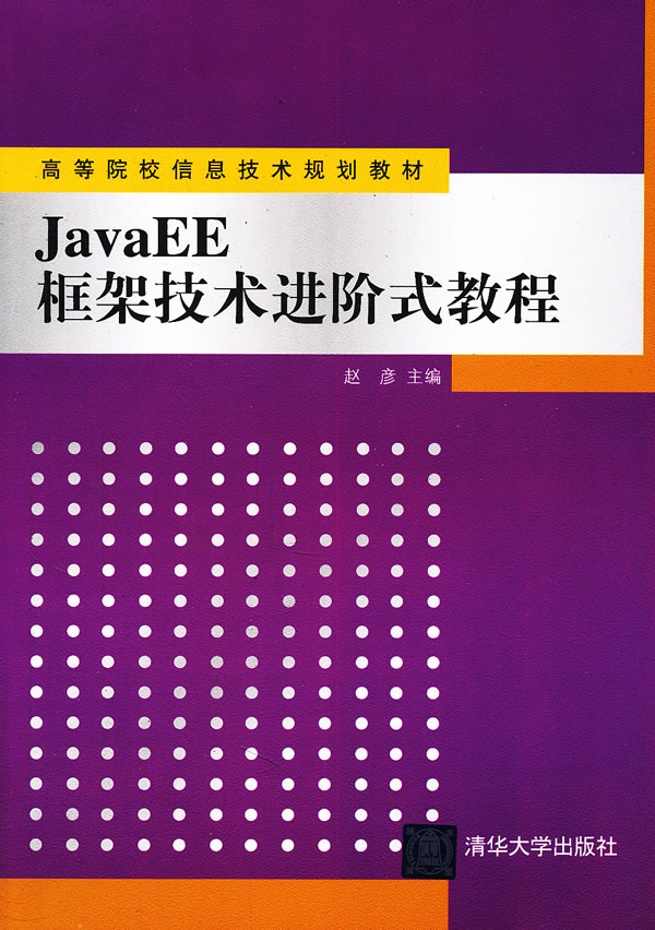 JavaEE框架技术进阶式教程
