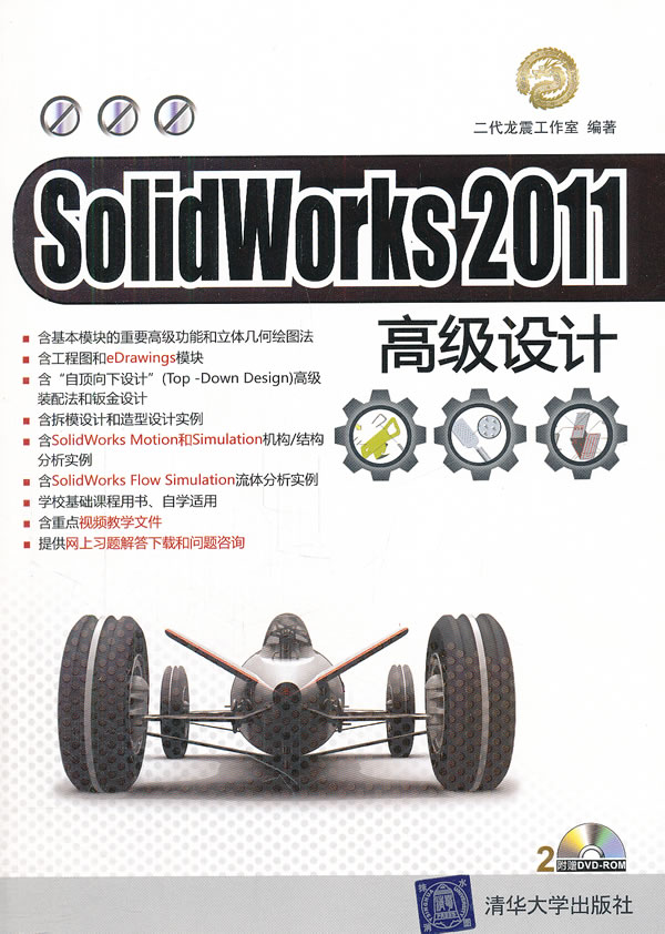 SolidWorks2011高级设计-(附DVD2张)