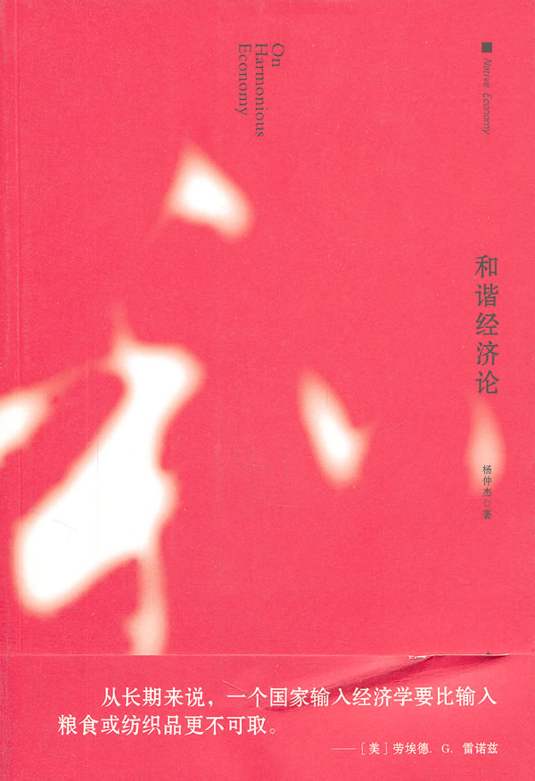 和谐经济论