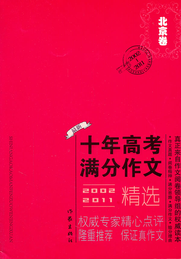 2002-2011-北京卷-2002-2011-最新十年高考满分作文精选